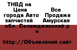 ТНВД на Ssangyong Kyron › Цена ­ 13 000 - Все города Авто » Продажа запчастей   . Амурская обл.,Селемджинский р-н